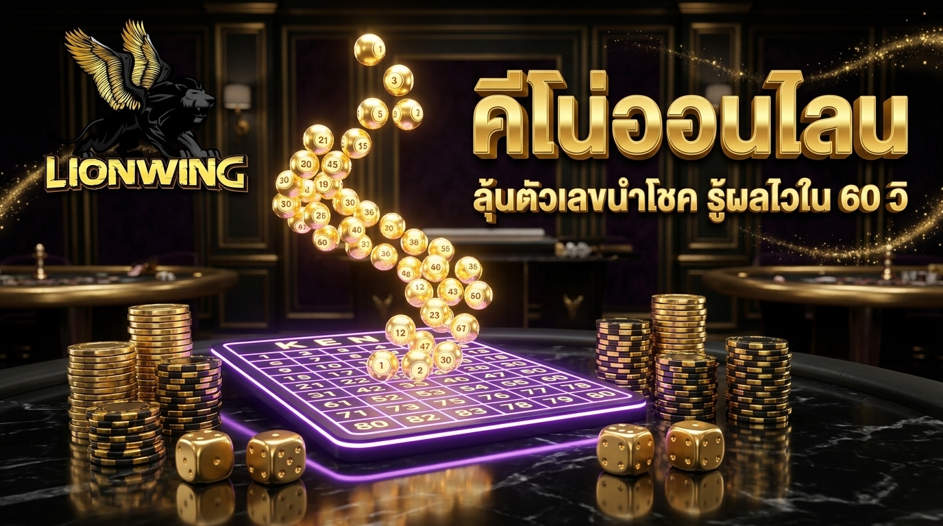 คีโน่ออนไลน์ Lionwing789