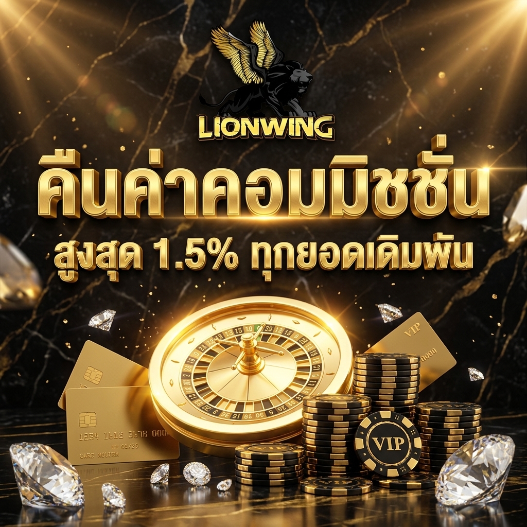 คืนค่าคอมมิชชั่น 1.5%