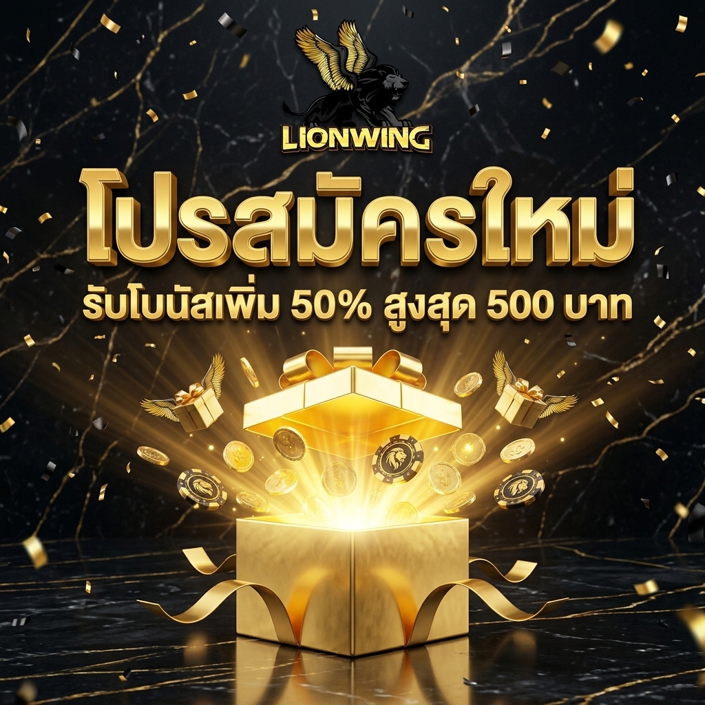 โปรสมัครใหม่ 50%