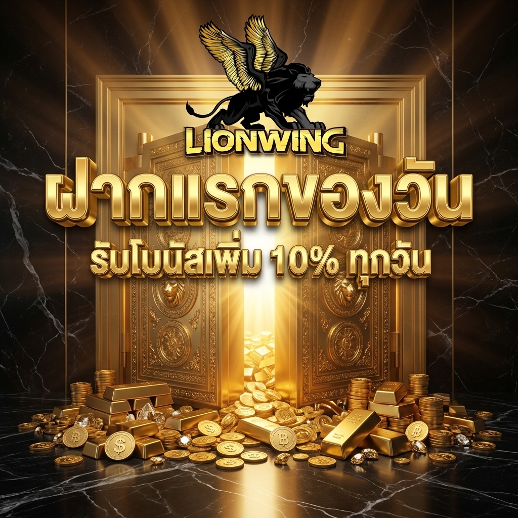 ฝากแรกของวัน 10%