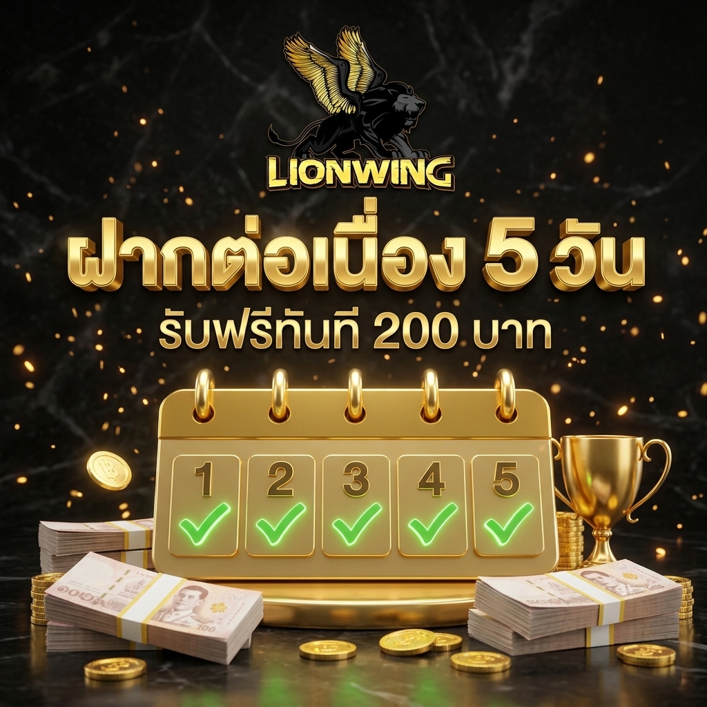 ฝากต่อเนื่อง 5 วัน ฟรี 200