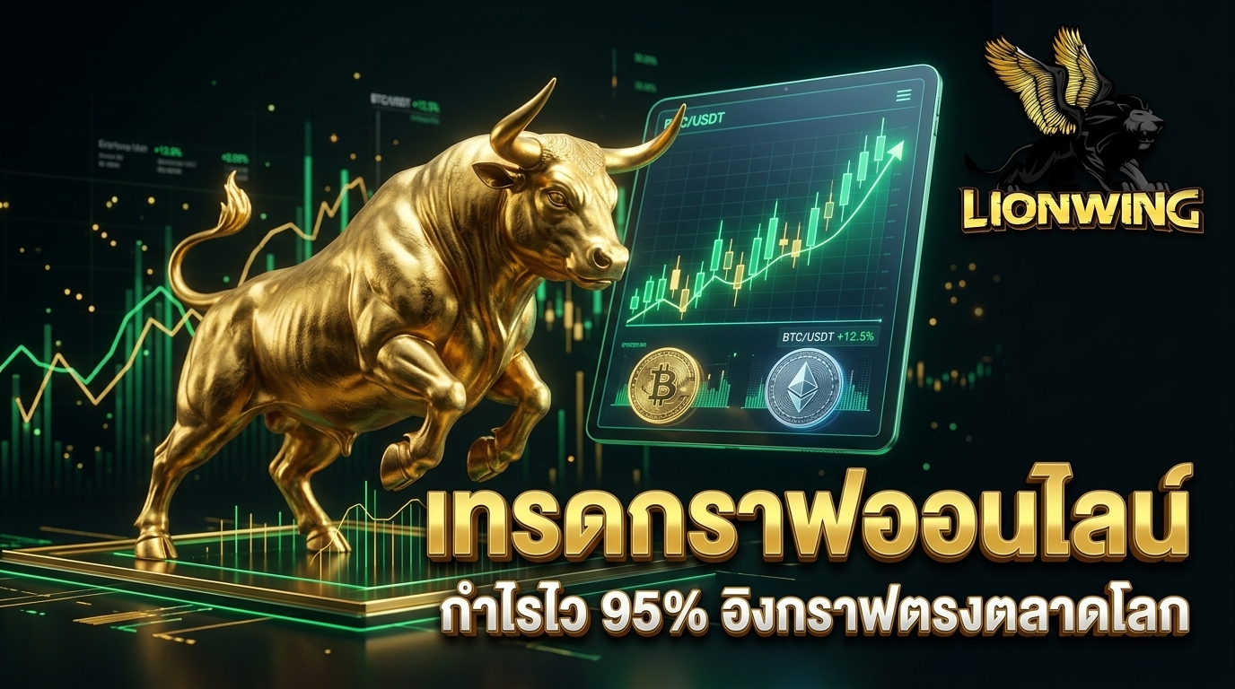 เทรดกราฟออนไลน์ Lionwing789